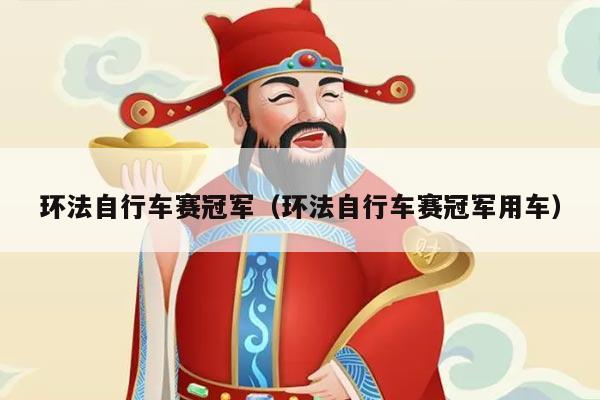 环法自行车赛冠军（环法自行车赛冠军用车）