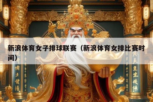 新浪体育女子排球联赛（新浪体育女排比赛时间）