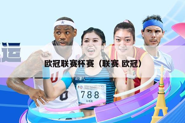 欧冠联赛杯赛（联赛 欧冠）