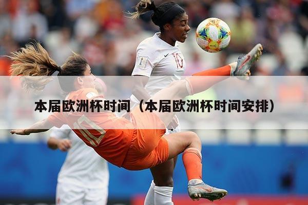 本届欧洲杯时间（本届欧洲杯时间安排）