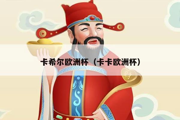 卡希尔欧洲杯（卡卡欧洲杯）