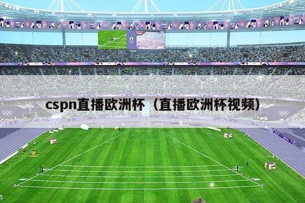 cspn直播欧洲杯（直播欧洲杯视频）
