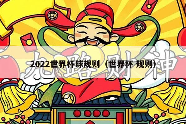 2022世界杯球规则（世界杯 规则）