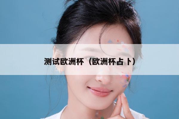 测试欧洲杯（欧洲杯占卜）
