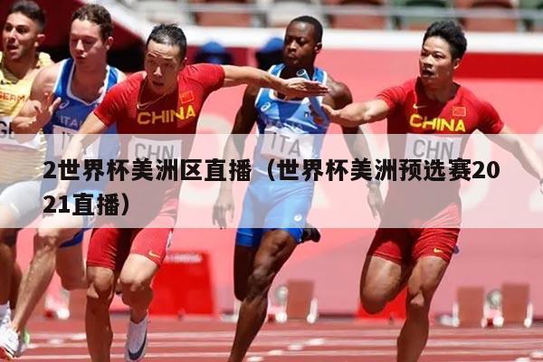 2世界杯美洲区直播（世界杯美洲预选赛2021直播）