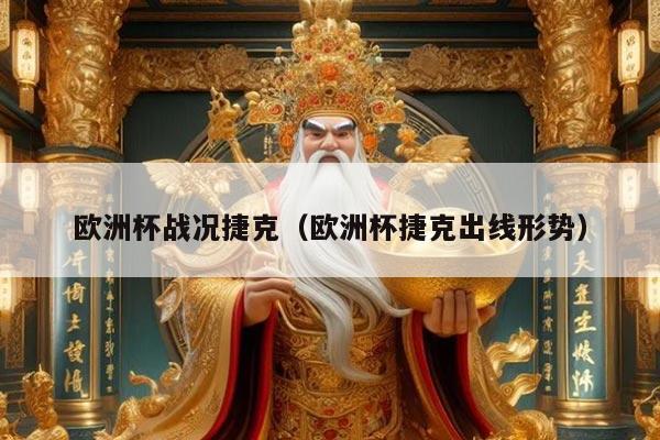 欧洲杯战况捷克（欧洲杯捷克出线形势）