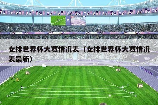 女排世界杯大赛情况表（女排世界杯大赛情况表最新）