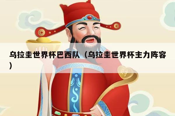 乌拉圭世界杯巴西队（乌拉圭世界杯主力阵容）