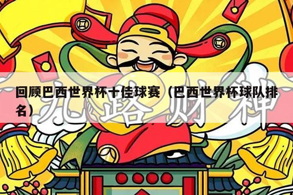 回顾巴西世界杯十佳球赛（巴西世界杯球队排名）
