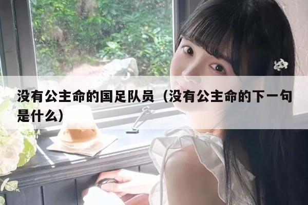 没有公主命的国足队员（没有公主命的下一句是什么）