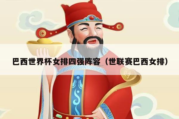 巴西世界杯女排四强阵容（世联赛巴西女排）
