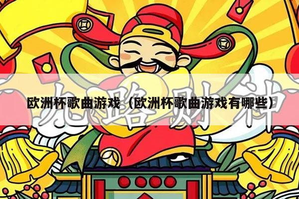欧洲杯歌曲游戏（欧洲杯歌曲游戏有哪些）