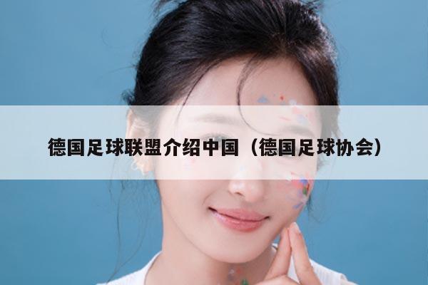 德国足球联盟介绍中国（德国足球协会）