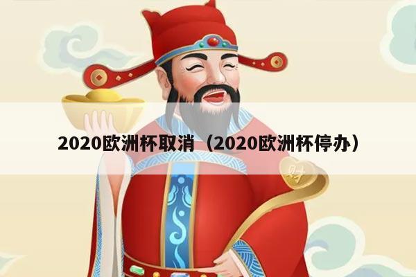2020欧洲杯取消（2020欧洲杯停办）