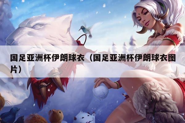 国足亚洲杯伊朗球衣（国足亚洲杯伊朗球衣图片）