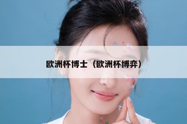 欧洲杯博士（欧洲杯博弈）