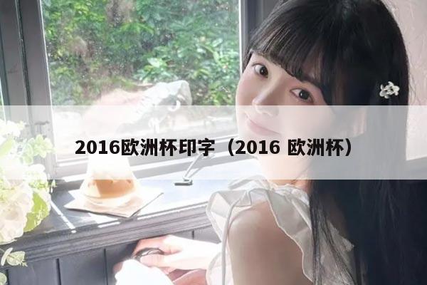 2016欧洲杯印字（2016 欧洲杯）