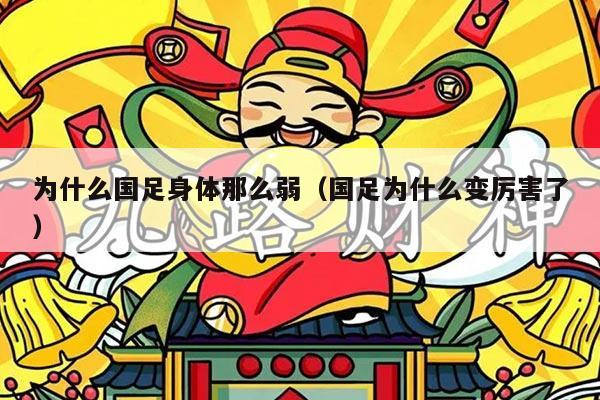 为什么国足身体那么弱（国足为什么变厉害了）