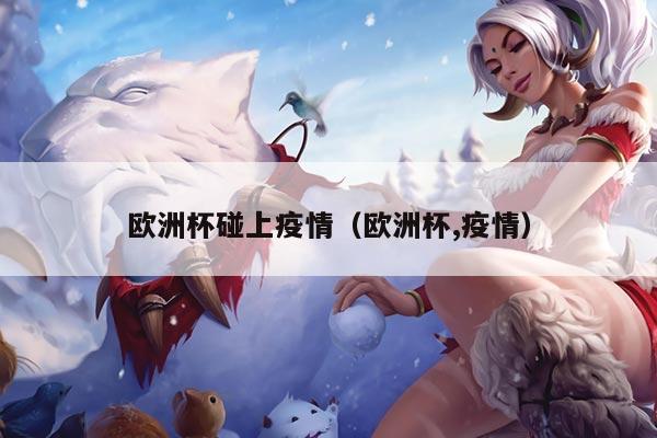欧洲杯碰上疫情（欧洲杯,疫情）