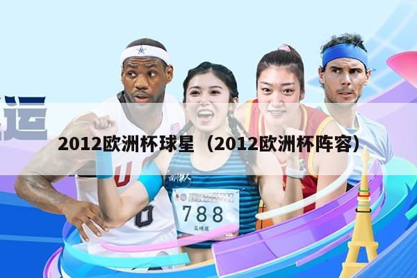 2012欧洲杯球星（2012欧洲杯阵容）