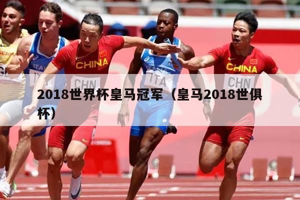 2018世界杯皇马冠军（皇马2018世俱杯）