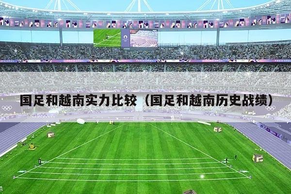 国足和越南实力比较（国足和越南历史战绩）