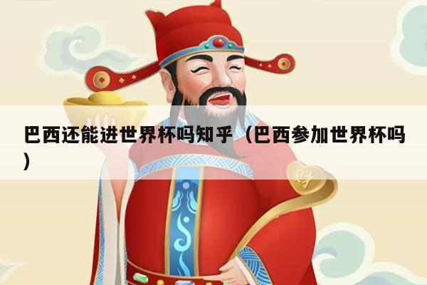 巴西还能进世界杯吗知乎（巴西参加世界杯吗）