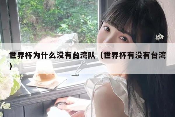世界杯为什么没有台湾队（世界杯有没有台湾）