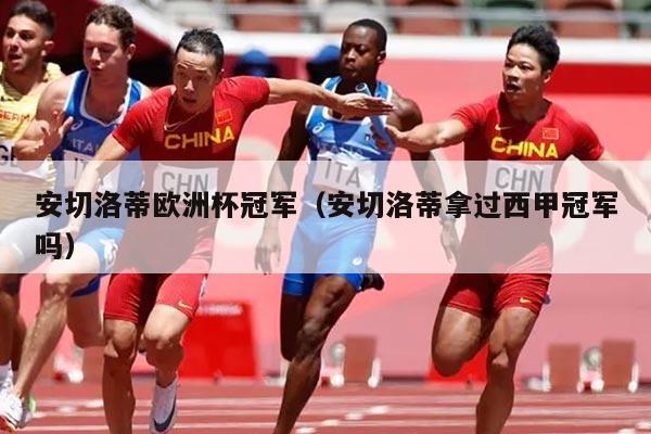 安切洛蒂欧洲杯冠军（安切洛蒂拿过西甲冠军吗）
