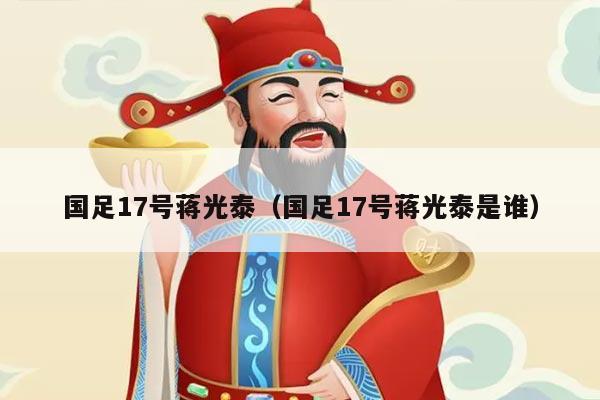 国足17号蒋光泰（国足17号蒋光泰是谁）