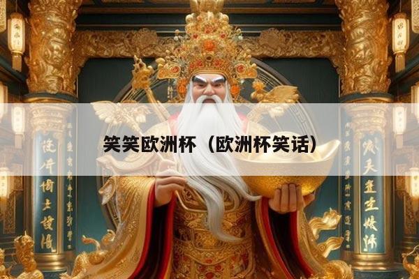 笑笑欧洲杯（欧洲杯笑话）