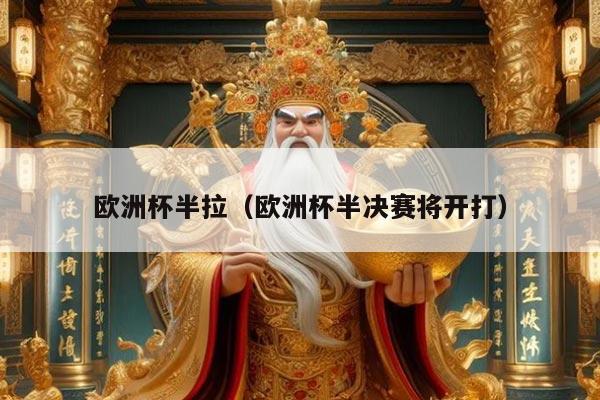 欧洲杯半拉（欧洲杯半决赛将开打）