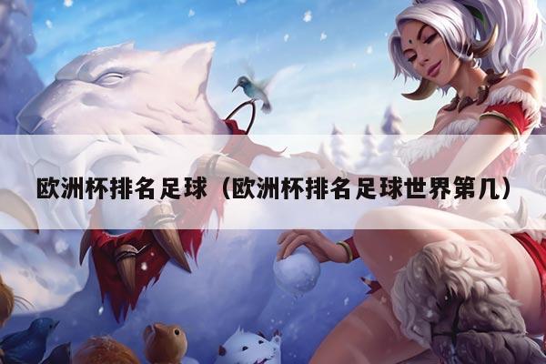 欧洲杯排名足球（欧洲杯排名足球世界第几）