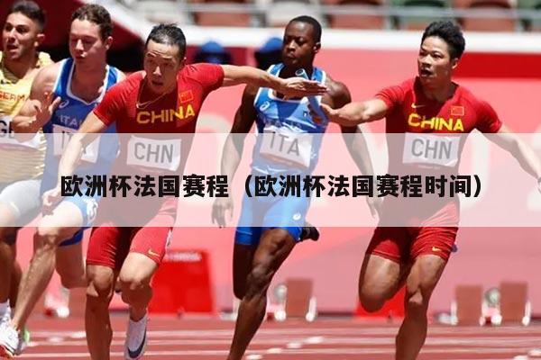 欧洲杯法国赛程（欧洲杯法国赛程时间）