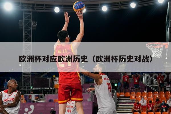 欧洲杯对应欧洲历史（欧洲杯历史对战）