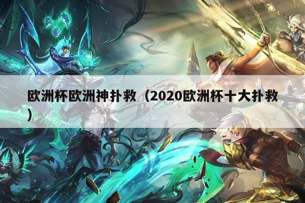 欧洲杯欧洲神扑救（2020欧洲杯十大扑救）