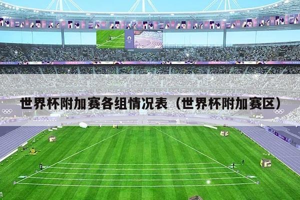 世界杯附加赛各组情况表（世界杯附加赛区）