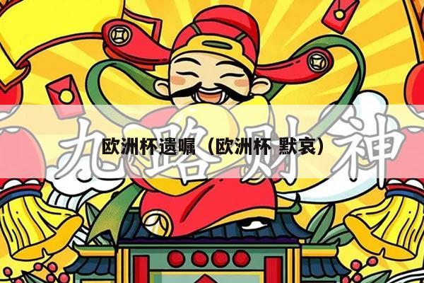 欧洲杯遗嘱（欧洲杯 默哀）